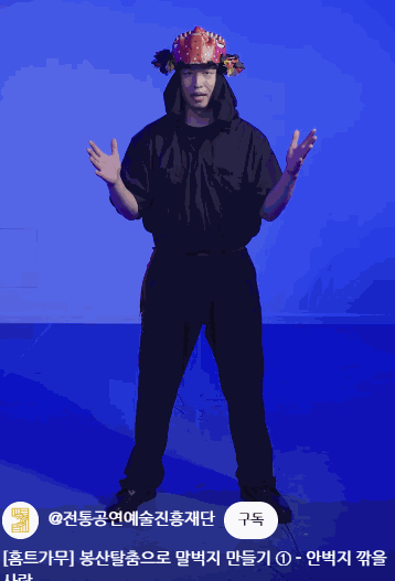 봉산탈춤오금질b.gif