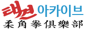 택견저장소<br><small>유각권구락부</small>