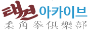 택견저장소<br><small>유각권구락부</small>