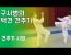 택견스테이션) 견주기 배우기
