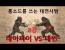 SWORD MASTERS) 택견 사범이 롱소드로 8:0 압살… 이게 실전이다