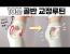 딱 10분! 골반교정 풀루틴, 현대인 80%가 앓는[골반전방경사]에서 벗어나기