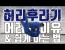 [화경유도관] 허리후리기 어려운 이유 & 쉽게 하는 법 + @