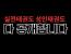 [긴급]실전태권도 100가지 프로그램 노출!