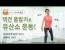 품밟기로 유산소 운동