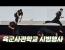 윗대태껸 육군사관학교 시범