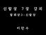 팔괘장 - 신팔장. 7장