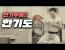 무술 武術 17화 한기도 vs 영춘권