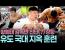 유도 국대 지옥의 수요일 서킷 트레이닝