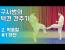 택견 견주기 막음질 하단