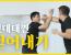스압) 전통무술 택견의 기술들을 Araboja!!! - 활갯짓 : 걷어내기 1편 -