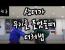 칼(무기)든 상대 대처방법! 전직 칼잡이 출연!
