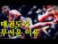 윗대맨 입장에서 본 차도르 발차기 영상 감상문