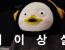 공지 보고 났는데 어이가 없네 ㅋㅋㅋㅋ