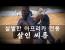 품밟기 & 오블리크킥