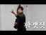 윗대태껸 활갯짓