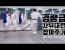 [화경유도관] 경량급 자유대련 잡아주기