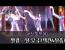 발광 - 택견과 탈춤의 만남 「탈 무극」