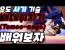 배대뒤치기(Tomoe-nage) 무료나눔