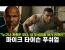 팔굽혀펴기인데 전신운동이 되는 마이크 타이슨 푸쉬업