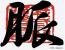 2003 맥택견회 창립제
