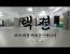 [위대 태켠(택견) 체육관 인테리어] 우리나라 전통 무술 택견 체육관인테리어