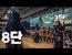 [호구커플] 검도 8단과 3단의 차이는 얼마나 날까?
