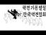 택견 기본발질 - 한국택견