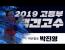 2019 고등부 택견 고수전 2019 High school Taekkyon Championship
