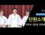 우리가 궁금해? 충주시립택견단 그들이 알고 싶다 #1