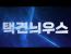 택견뉴스｜전통무예 택견에 관한 소식을 전합니다!!
