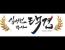 박사택견이라고 2월 23일에 라이브방송도 했었나보네