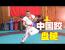 중국 솔교(씨름)에서 제기차기 동작을 연습하는 이유