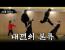 고수를 찾아서 윗대태껸 편