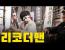 각시탈은 왜 하필 [피리]로 사람을 때릴까?ㅣ피리와 택견 - 고재덕 이야기.
