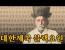 사람을 밥 먹듯이 죽여대는 고종의 직속 블랙요원ㅣ팔장사는 무엇인가?