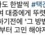 철기야... 니 사고방식을 의열단원 조상님께서 보시면