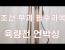 육량전 언박싱 ENG.SUB.(heavy arrow 'yuknyangjeon') 조선무과시험 필수과목 육량전을 만나다!!