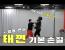 아래 롱가드 글이 맞다고 가정하면 택견 경기는 이런 양상이었을라나