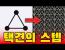 윗대태껸 나폴리탄 #2 품밟기편