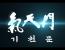 시부레 전통무예진흥 온라인 사업이니 뭐니