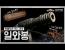 [화력조선] 벌떼처럼 쏘는 화포, 일와봉