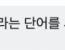 태껸 하지도 않는 오타쿠들 꼰대질 보면 울화가 치민다.