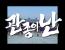 관종의 난