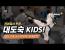 우린 찐 무도(KUDO)로 논다-어린이 무술..무도 수련의 새로운 패러다임 -쿠도-