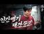 택견의 실전성을 꾸준히 연구하고 있는 은둔 고수｜인간병기라 불리던 택견꾼 '황인무' 2편