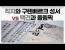 (혈압) 구텐베르크 성서와 직지 vs 올림픽과 택견