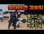 위대택견이 이번 서양검술대회서 꽤나 강팀이더라