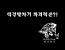 장대차기 장대걸이의 위력