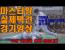 황인무 선생님 경기영상 보고 느낀게
